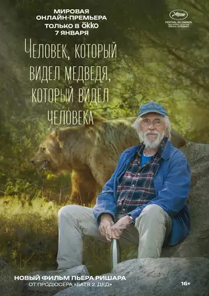 Человек, который видел медведя, который видел человека